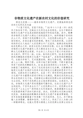 2024年非物质文化遗产在新农村文化的价值研究