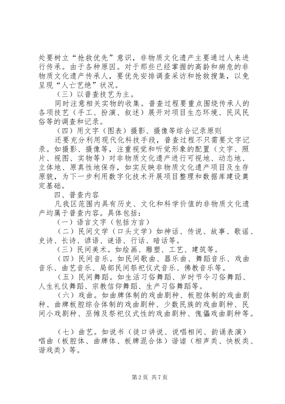 2024年非物质文化遗产整查方案_第2页