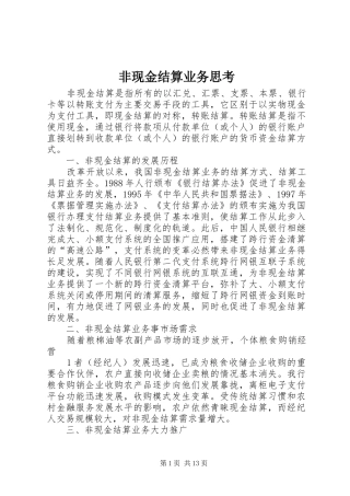 2024年非现金结算业务思考