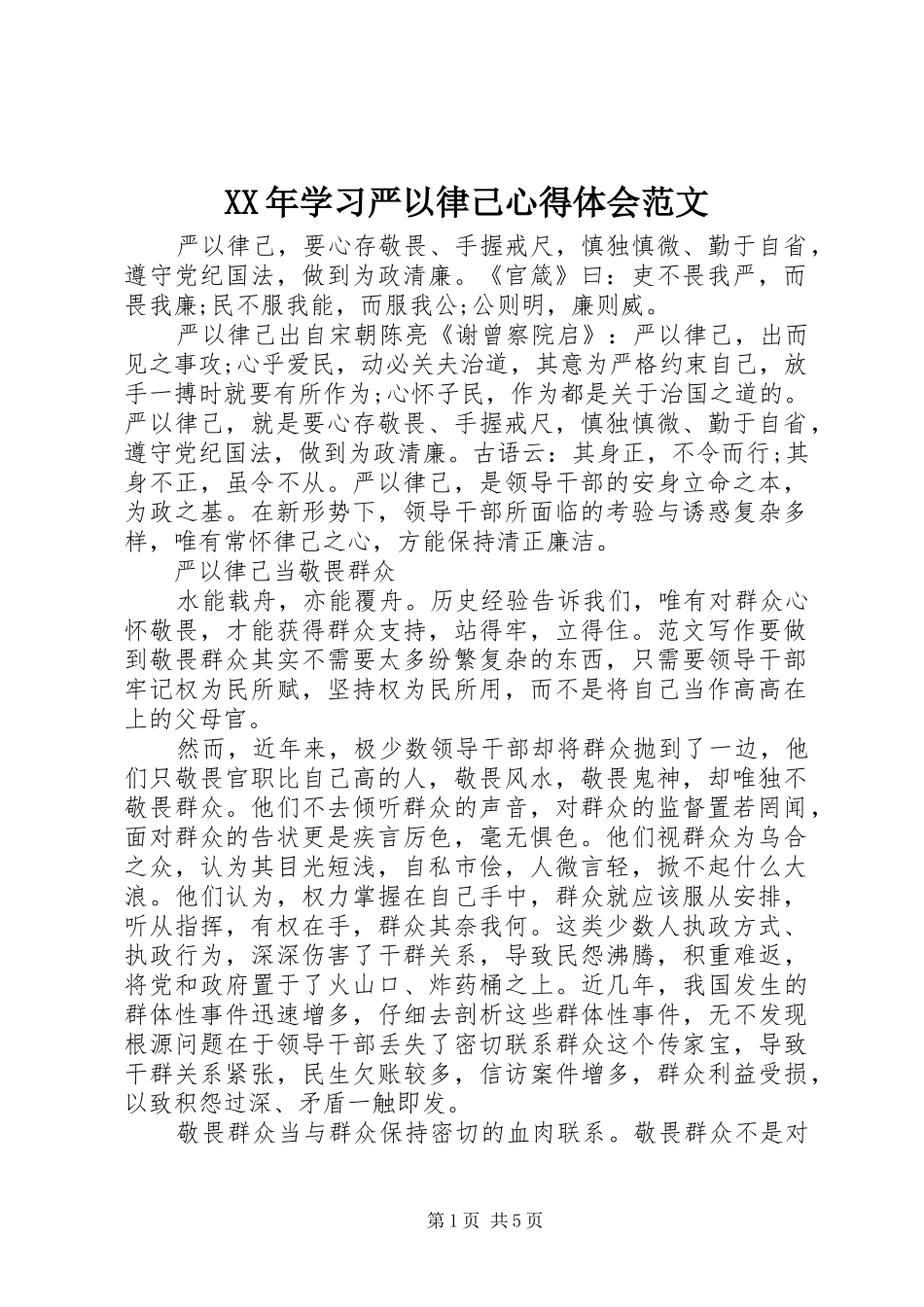 2024年学习严以律己心得体会范文_第1页
