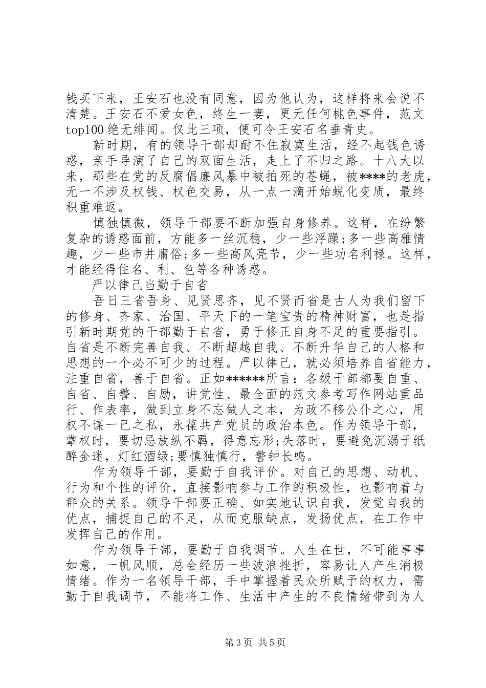 2024年学习严以律己心得体会范文_第3页