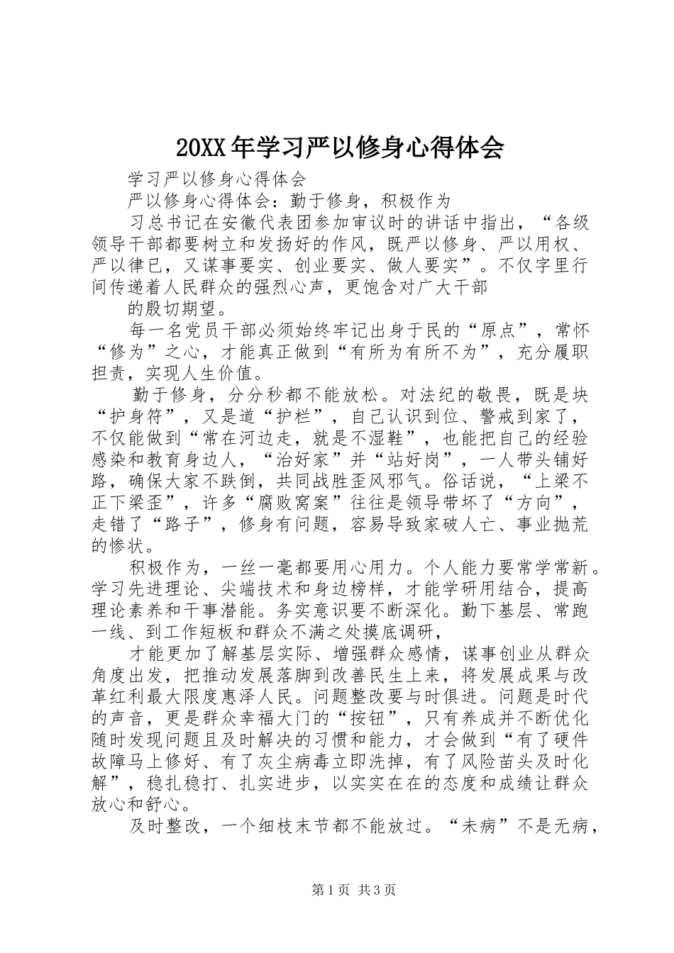 2024年学习严以修身心得体会_第1页