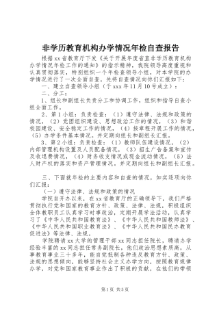 2024年非学历教育机构办学情况年检自查报告