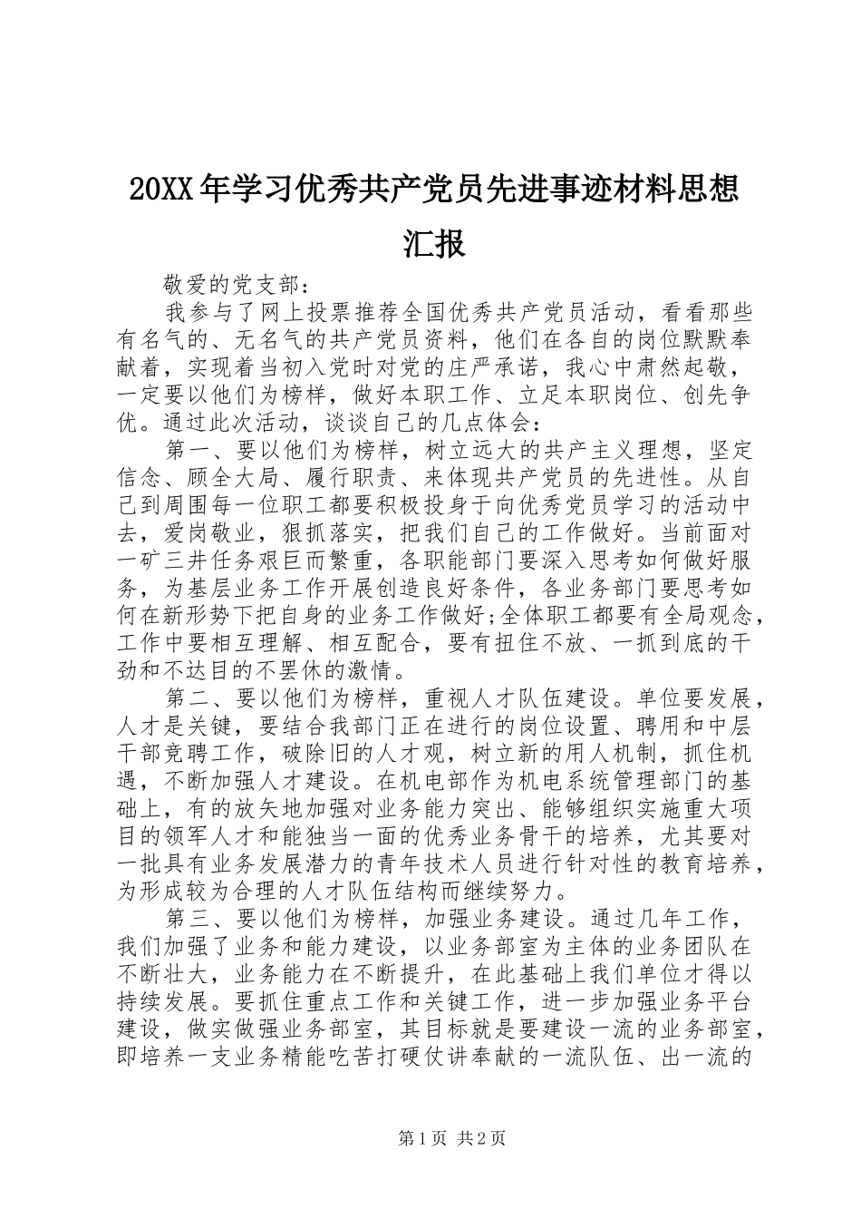 2024年学习优秀共产党员先进事迹材料思想汇报_第1页