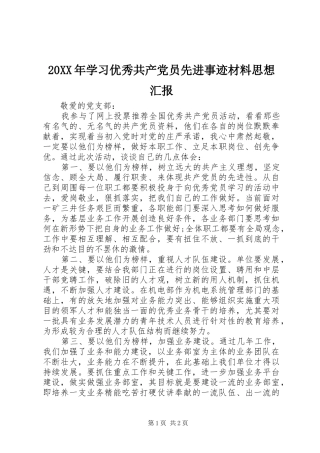 2024年学习优秀共产党员先进事迹材料思想汇报