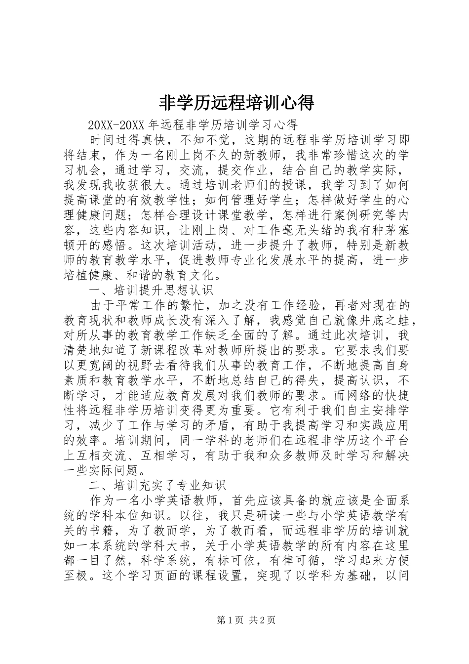 2024年非学历远程培训心得_第1页