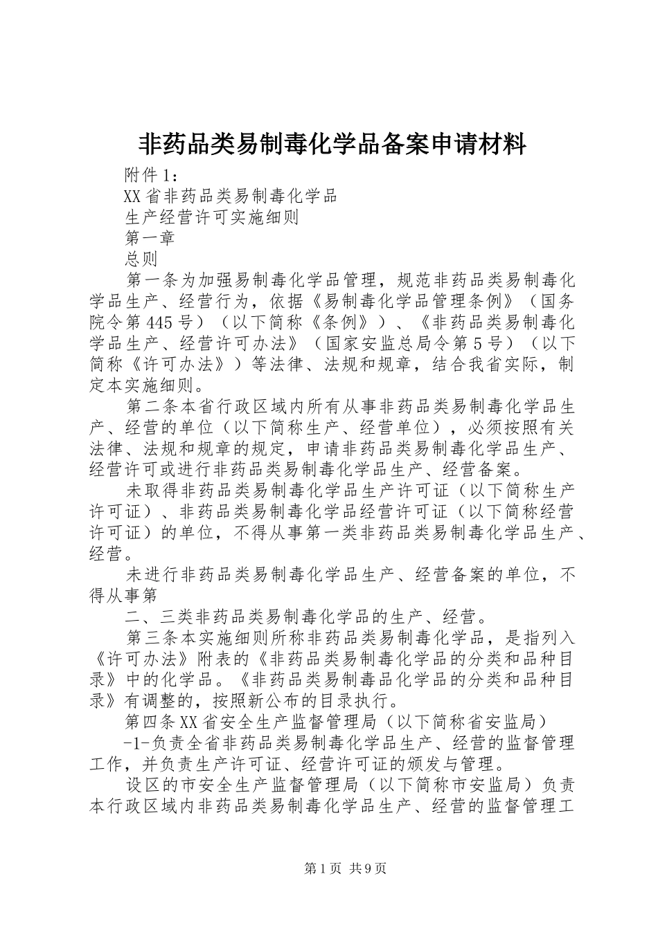 2024年非药品类易制毒化学品备案申请材料_第1页