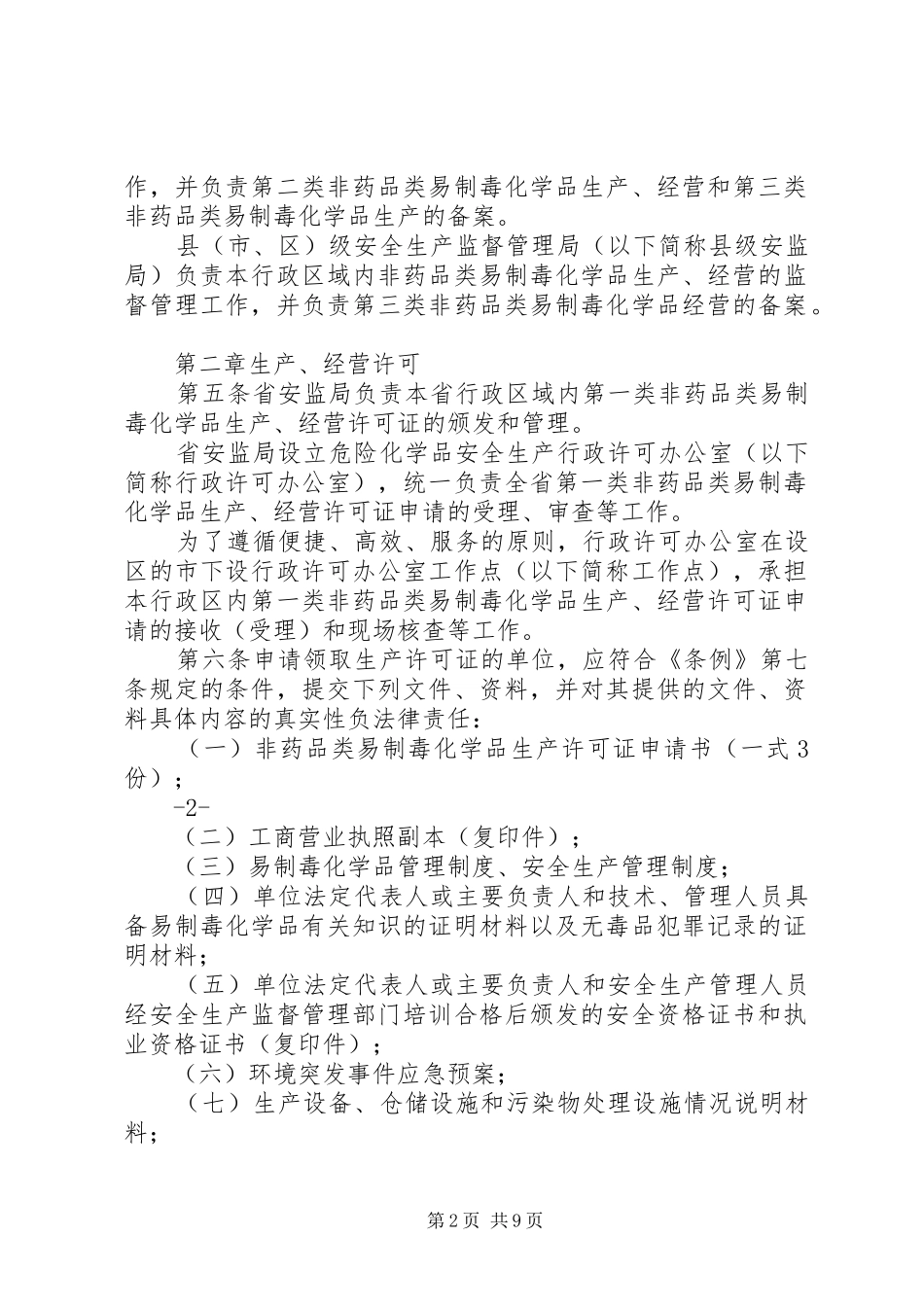 2024年非药品类易制毒化学品备案申请材料_第2页