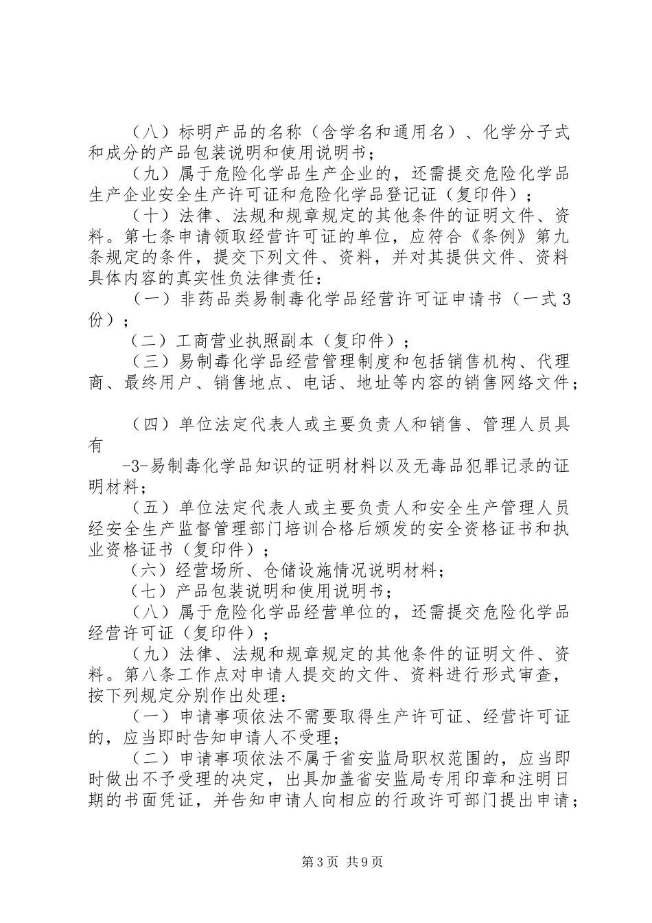 2024年非药品类易制毒化学品备案申请材料_第3页