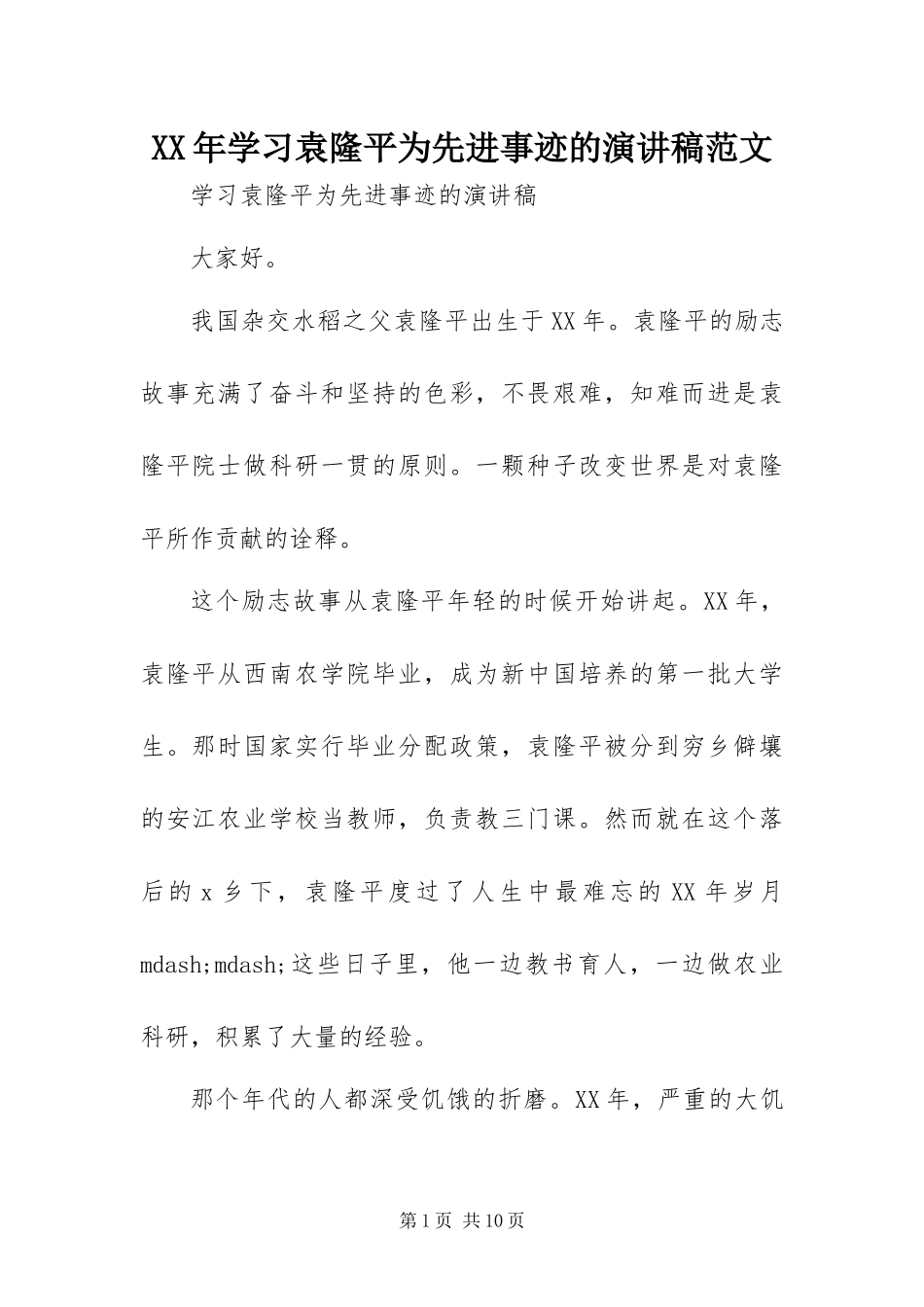 2024年学习袁隆平为先进事迹的演讲稿范文_第1页