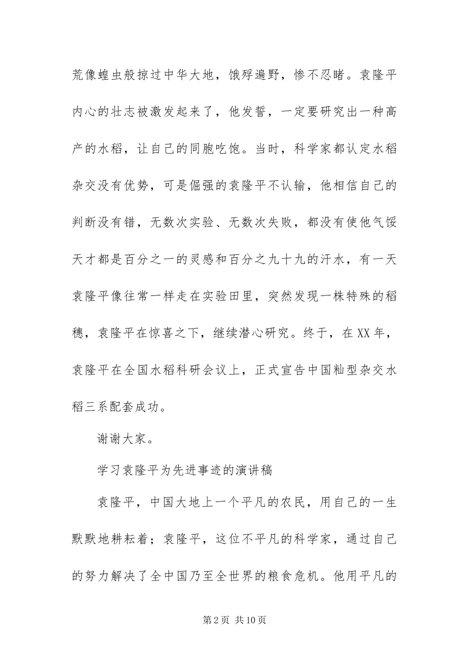 2024年学习袁隆平为先进事迹的演讲稿范文_第2页