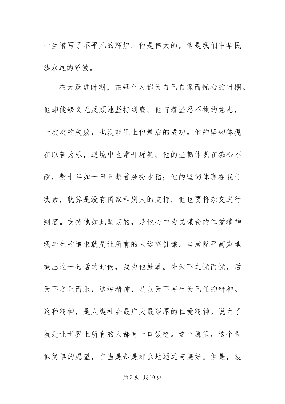 2024年学习袁隆平为先进事迹的演讲稿范文_第3页