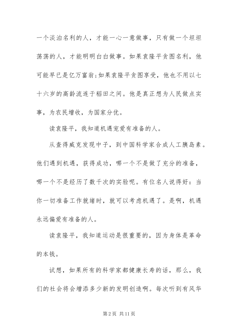 2024年学习袁隆平先进事迹心得体会_第2页