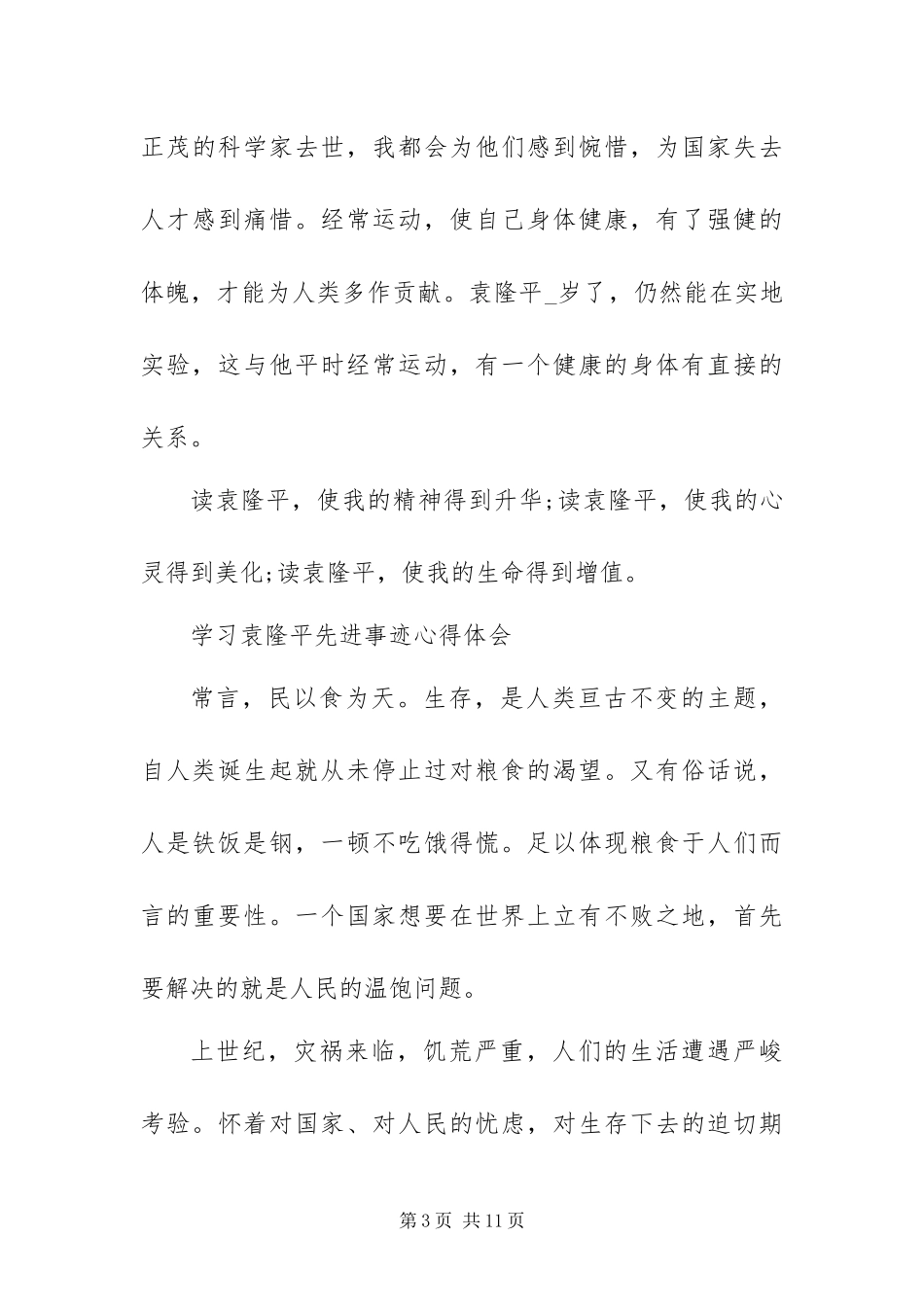 2024年学习袁隆平先进事迹心得体会_第3页
