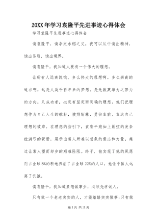 2024年学习袁隆平先进事迹心得体会