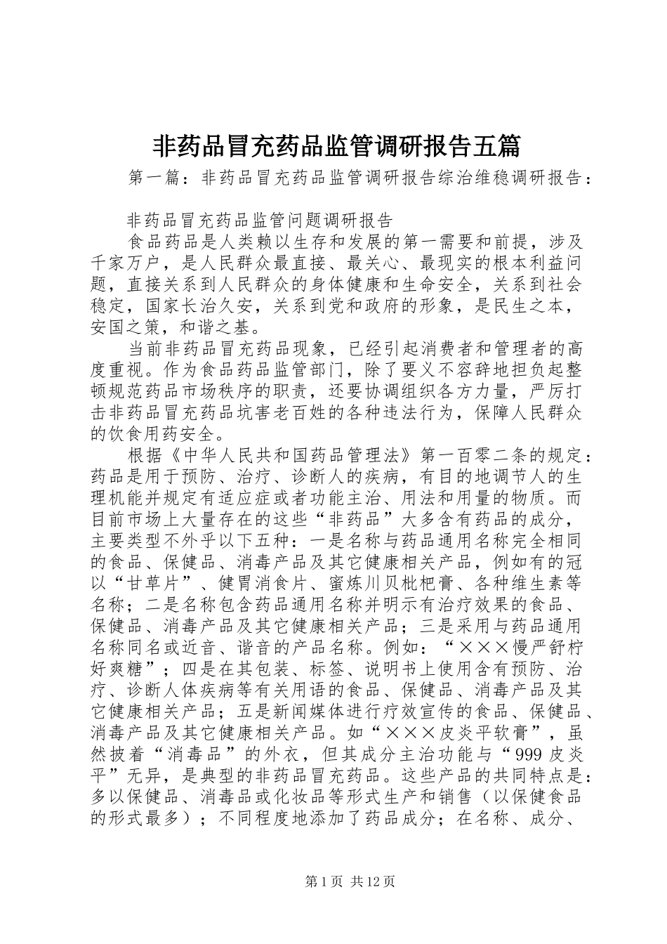 2024年非药品冒充药品监管调研报告五篇_第1页
