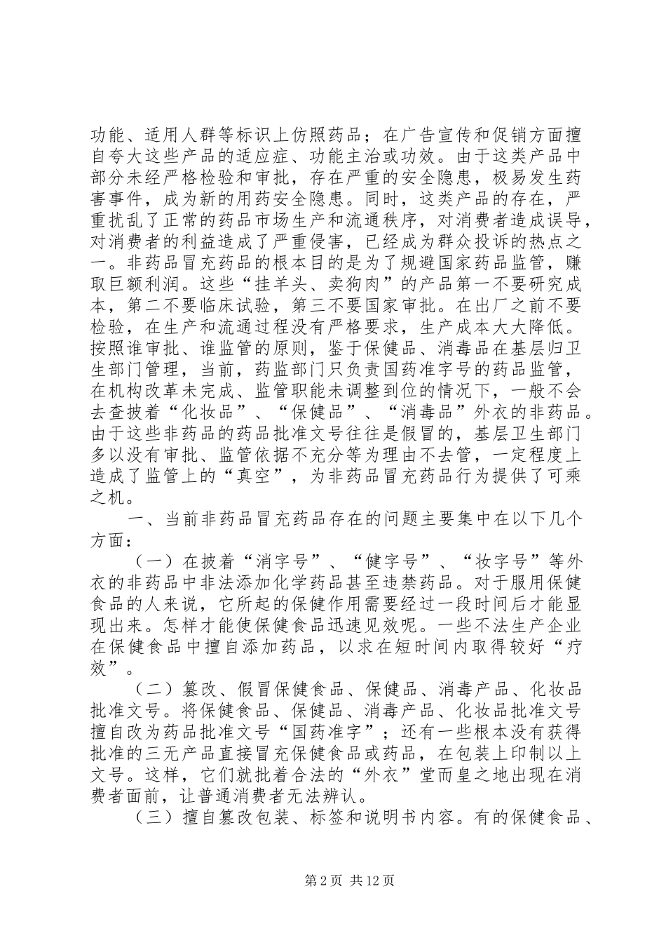 2024年非药品冒充药品监管调研报告五篇_第2页