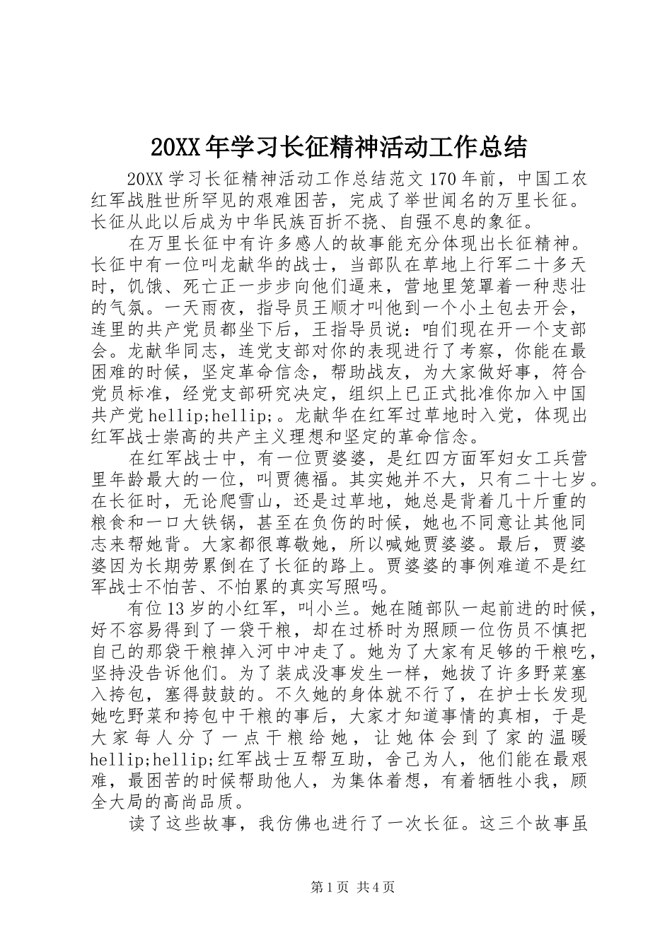 2024年学习长征精神活动工作总结_第1页