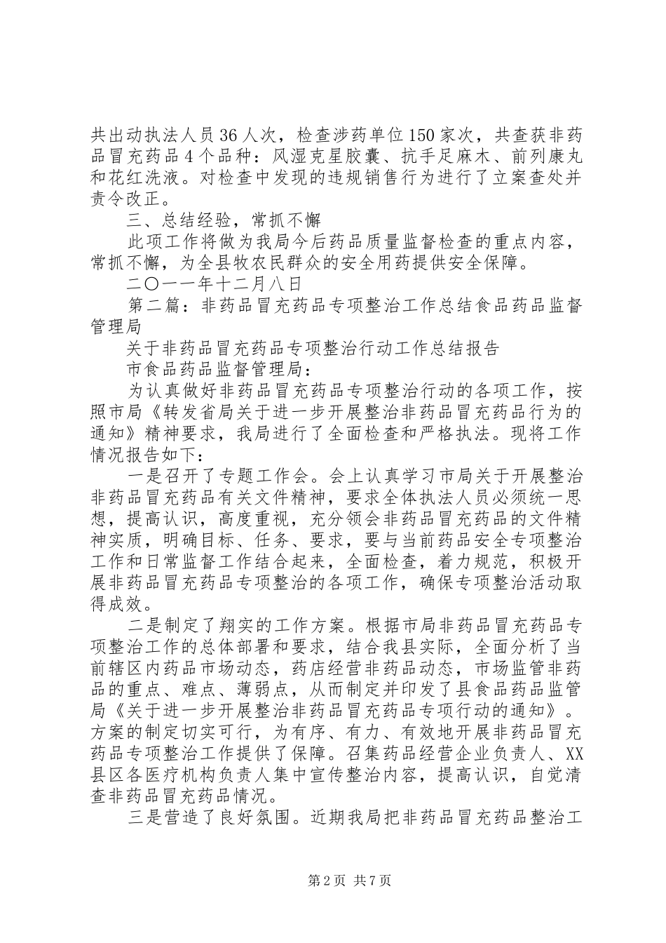 2024年非药品冒充药品专项整治工作总结_第2页
