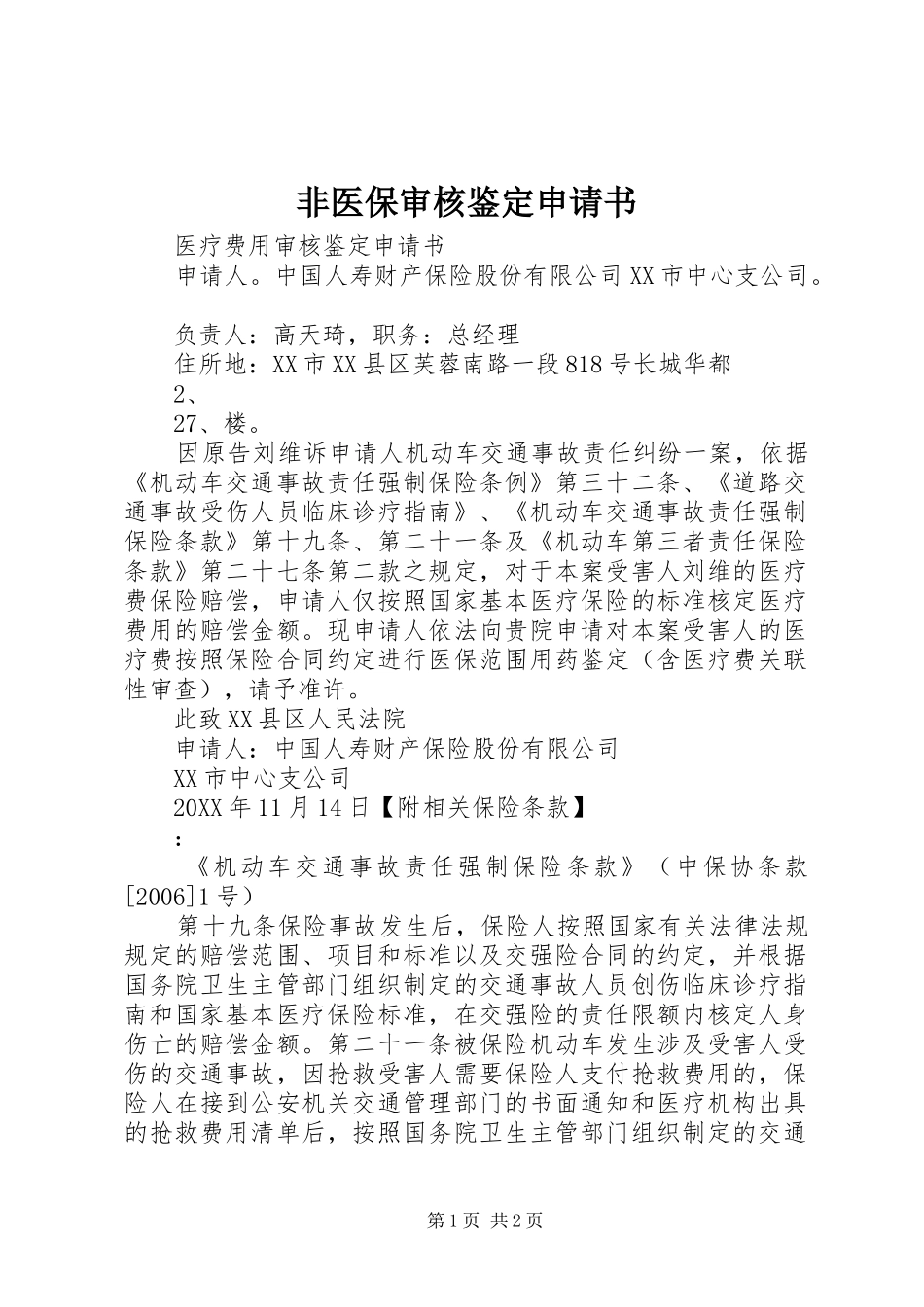 2024年非医保审核鉴定申请书_第1页