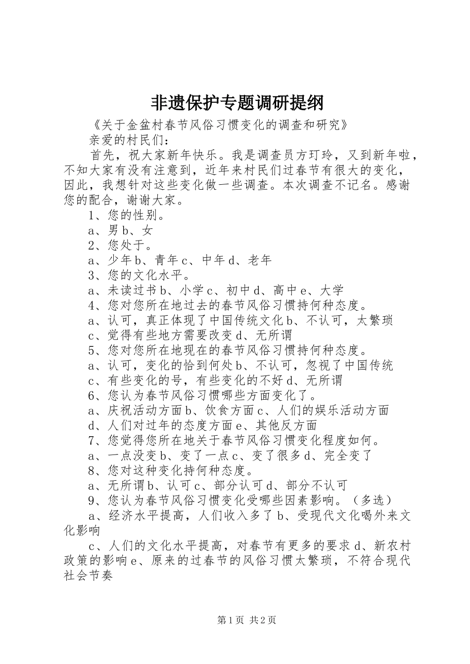 2024年非遗保护专题调研提纲_第1页