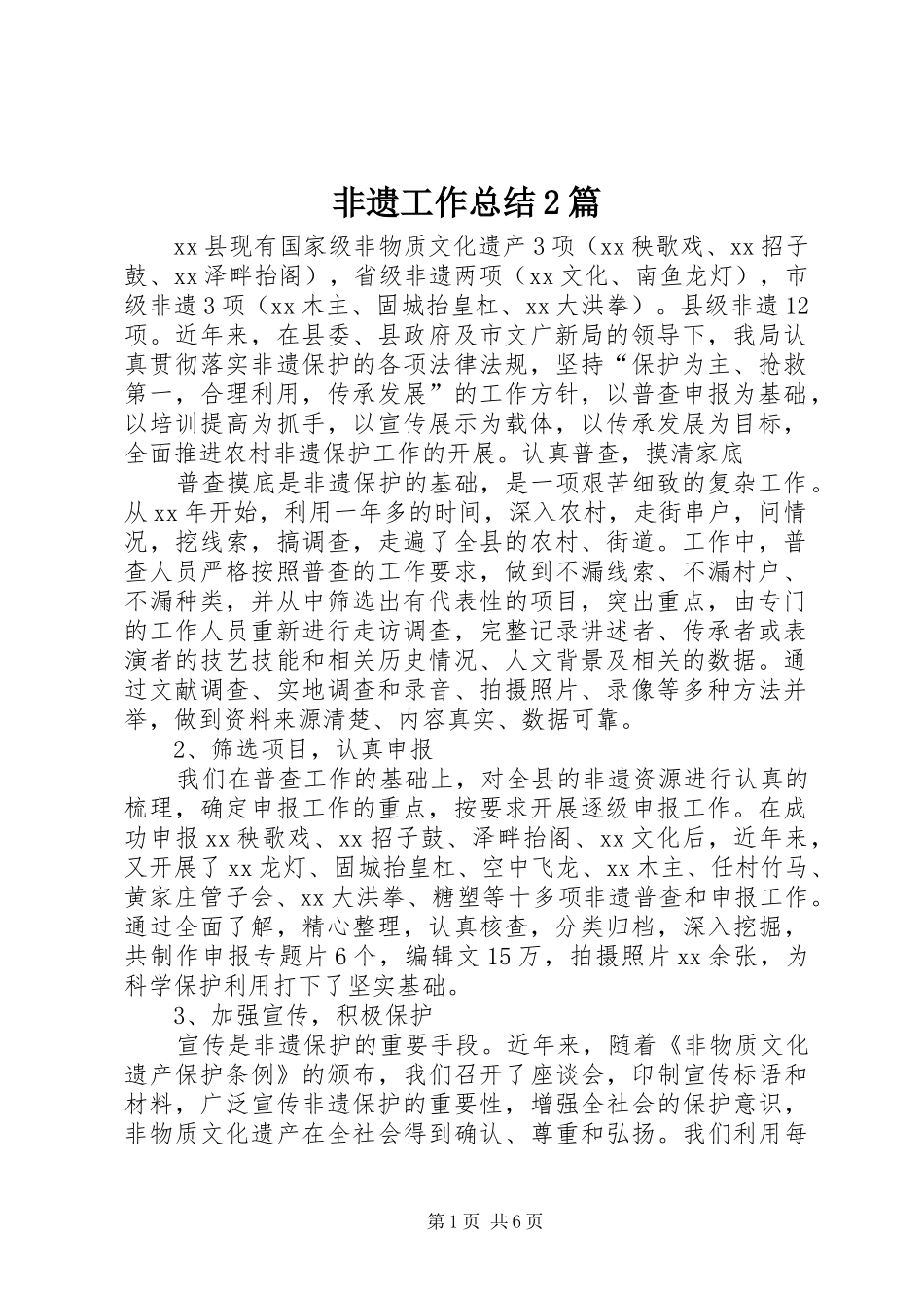 2024年非遗工作总结篇_第1页