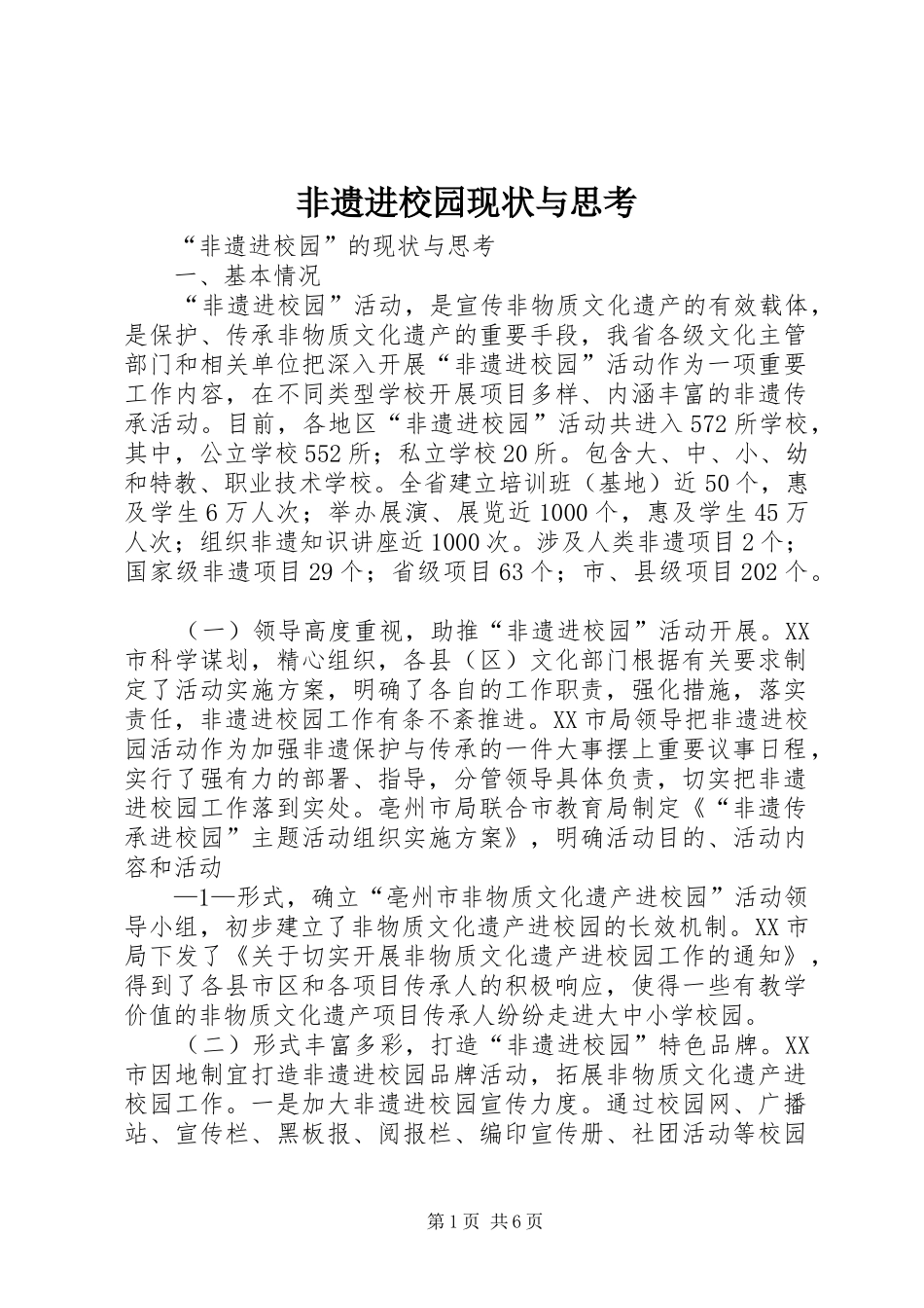 2024年非遗进校园现状与思考_第1页