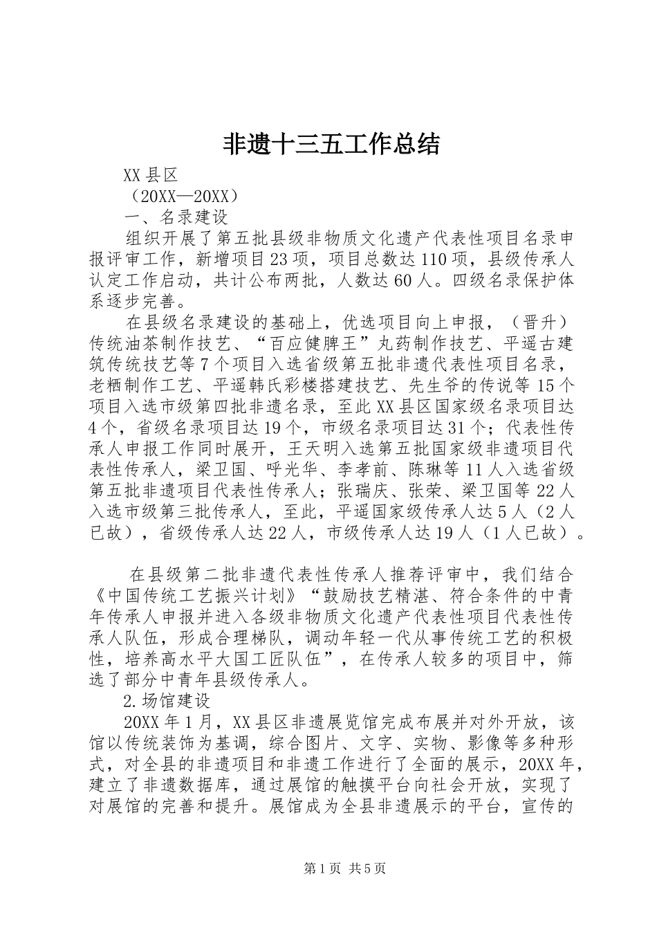 2024年非遗十三五工作总结_第1页