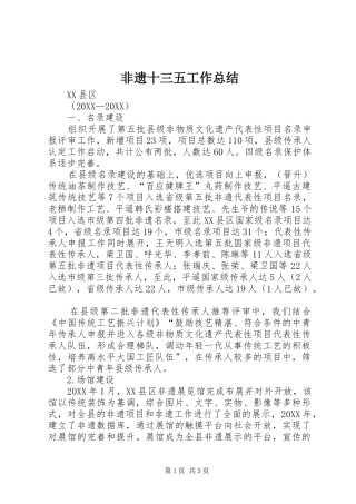 2024年非遗十三五工作总结
