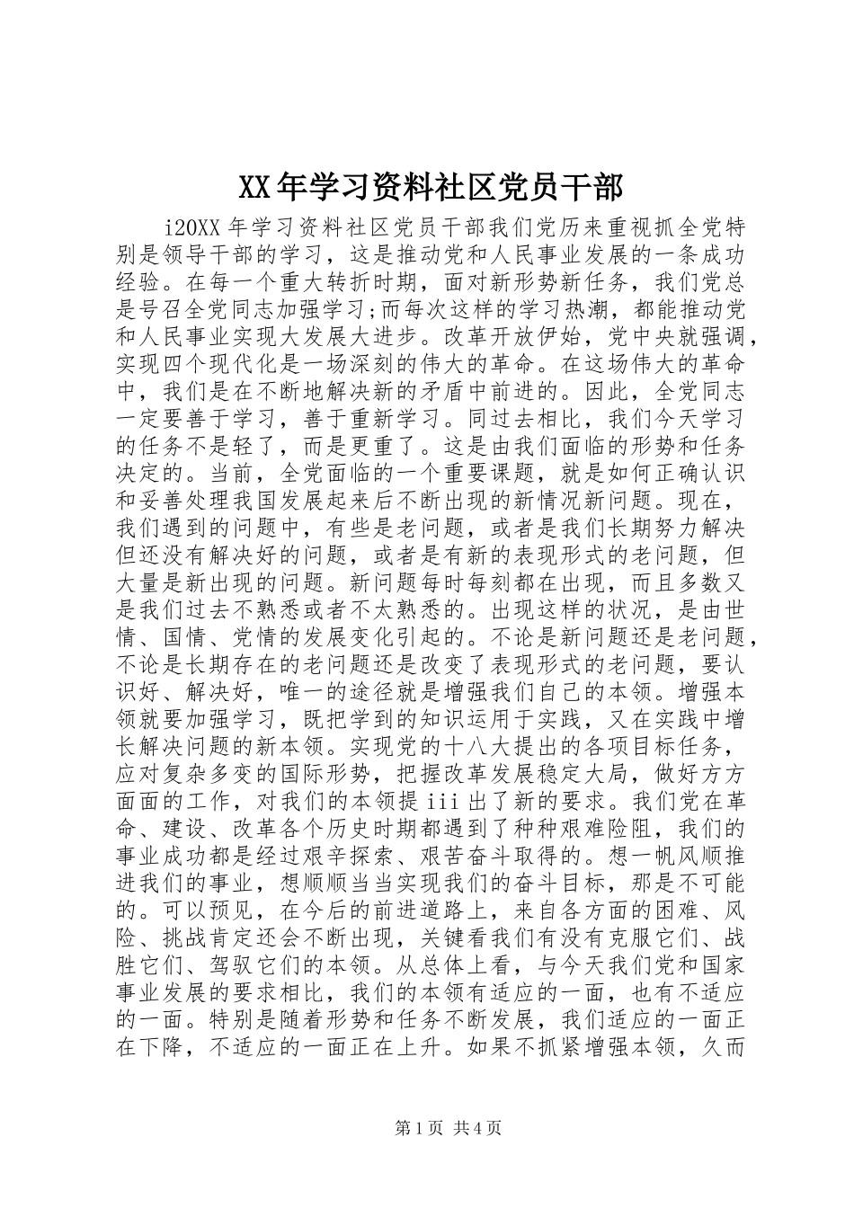2024年学习资料社区党员干部_第1页