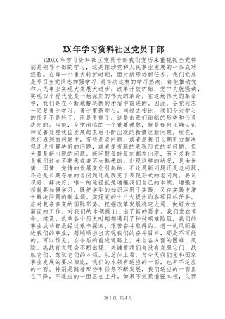 2024年学习资料社区党员干部