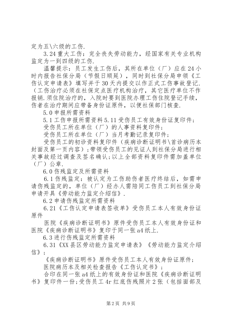 2024年非因工伤处理程序_第2页