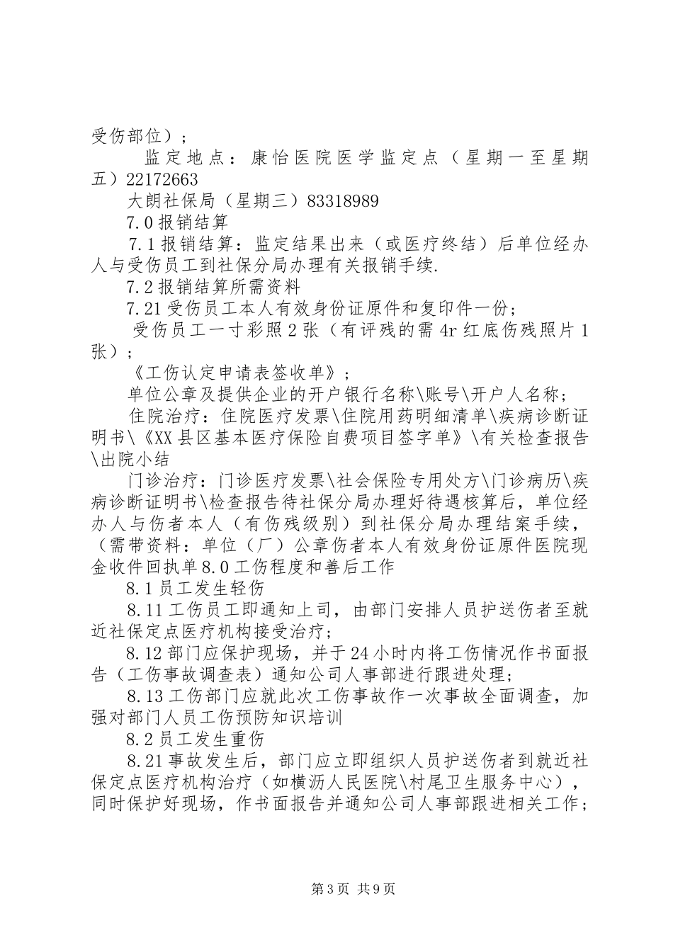 2024年非因工伤处理程序_第3页