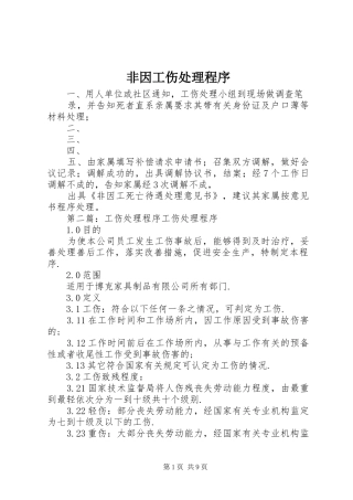 2024年非因工伤处理程序