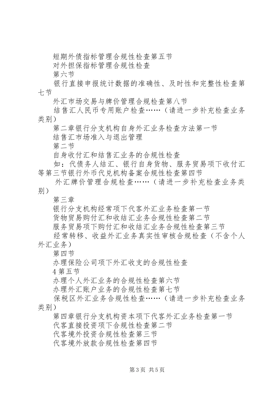 2024年非银行金融机构外汇业务管理规定_第3页