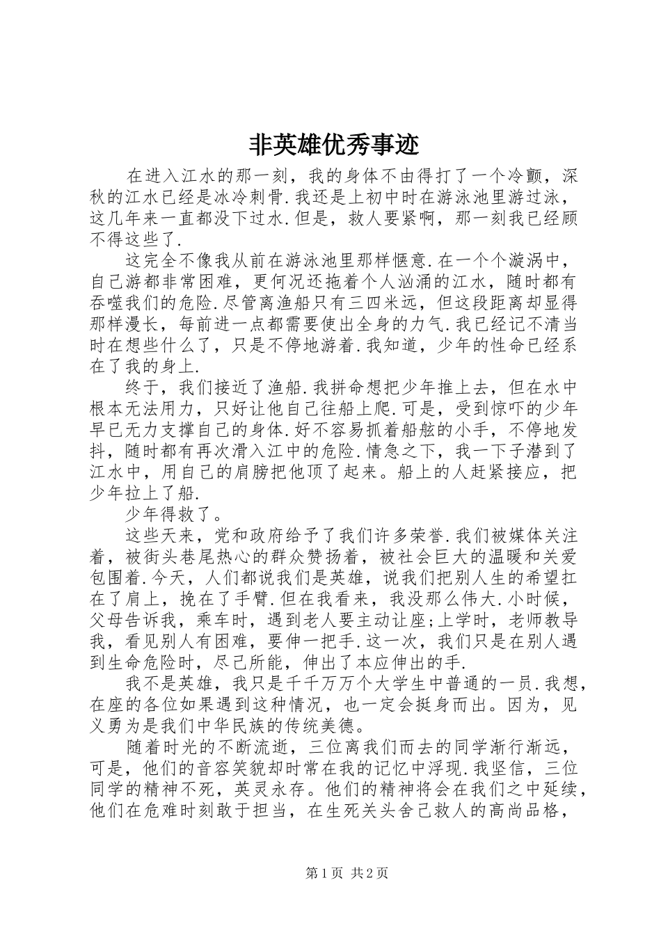 2024年非英雄优秀事迹_第1页