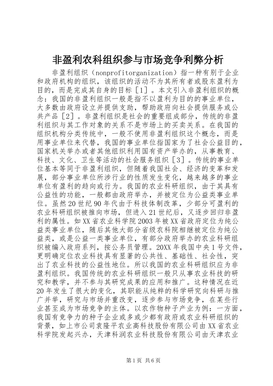 2024年非盈利农科组织参与市场竞争利弊分析_第1页
