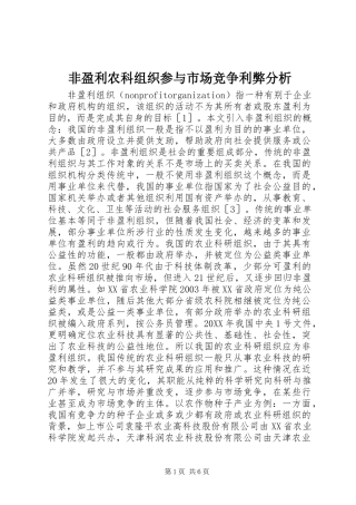 2024年非盈利农科组织参与市场竞争利弊分析