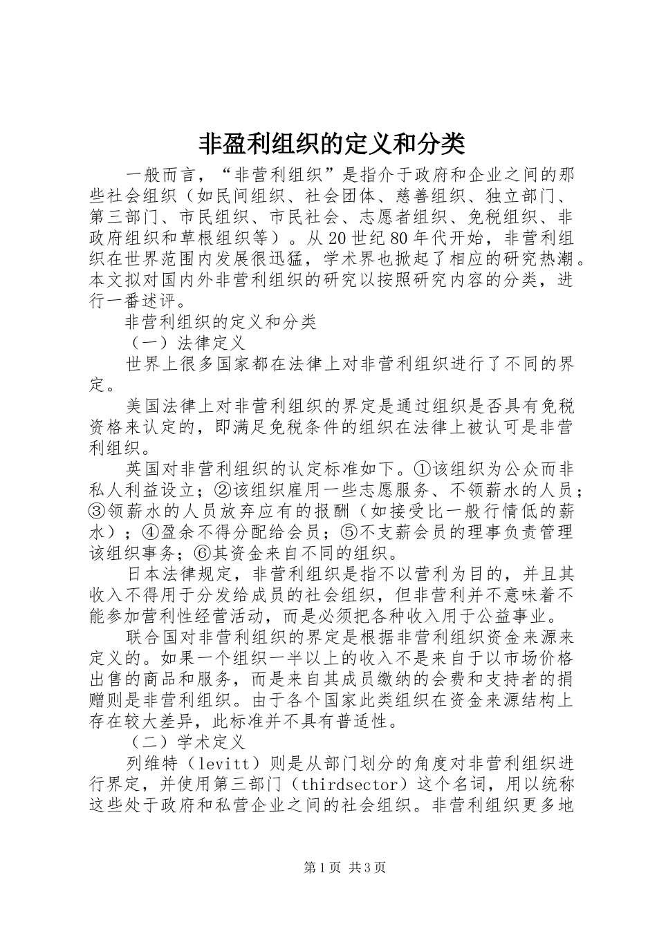 2024年非盈利组织的定义和分类_第1页