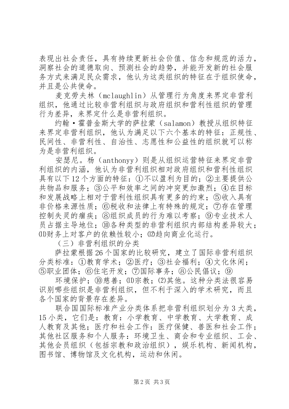 2024年非盈利组织的定义和分类_第2页