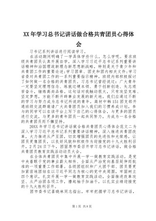 2024年学习总书记致辞做合格共青团员心得体会