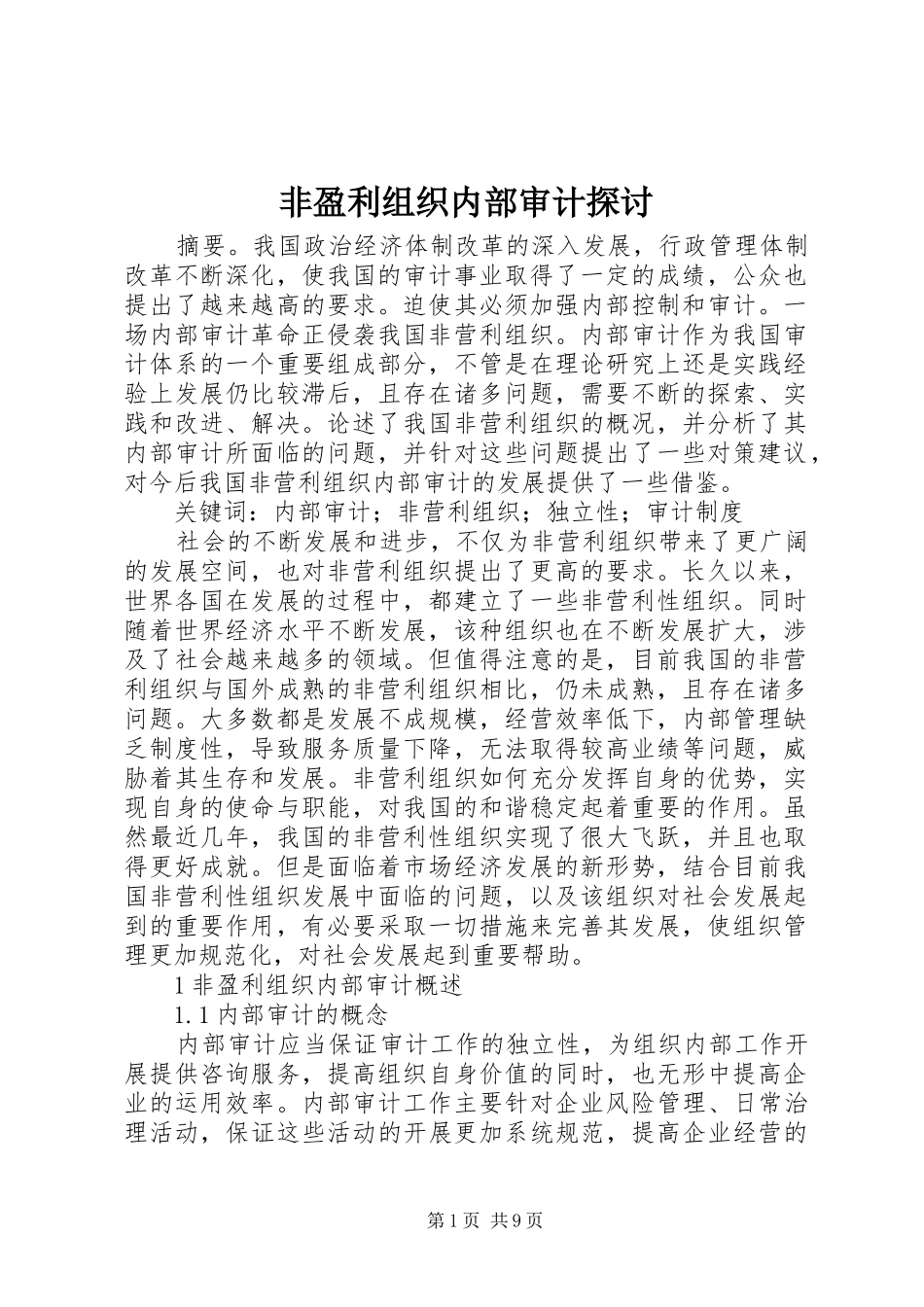 2024年非盈利组织内部审计探讨_第1页