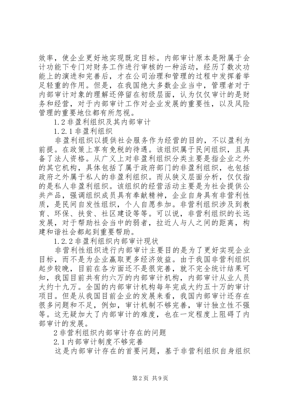 2024年非盈利组织内部审计探讨_第2页
