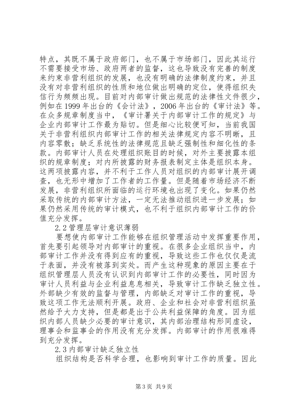 2024年非盈利组织内部审计探讨_第3页