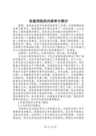 2024年非盈利组织内部审计探讨
