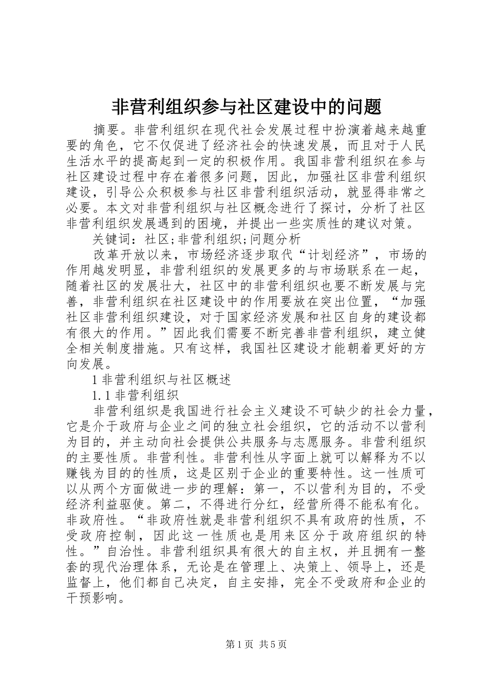2024年非营利组织参与社区建设中的问题_第1页