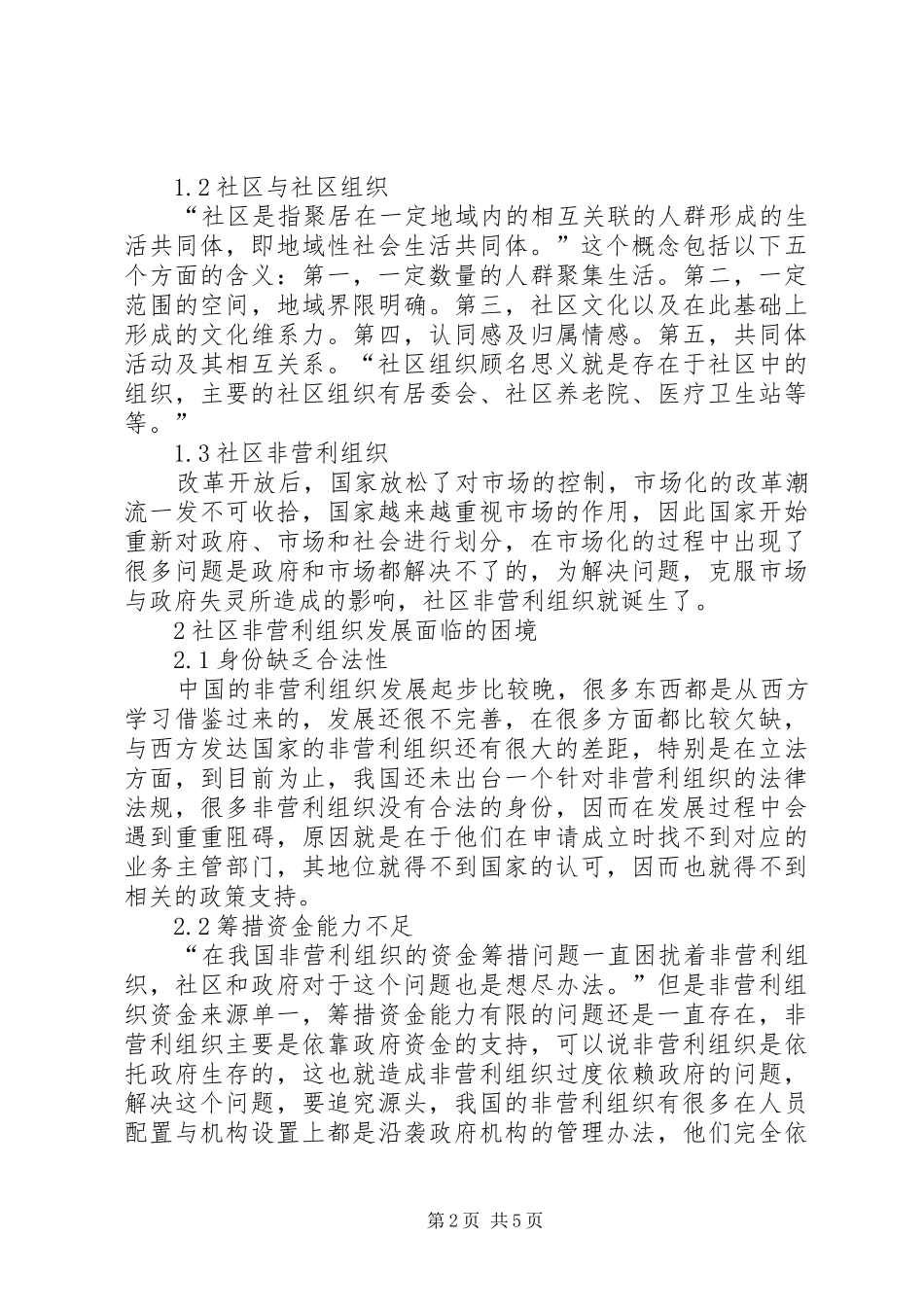 2024年非营利组织参与社区建设中的问题_第2页