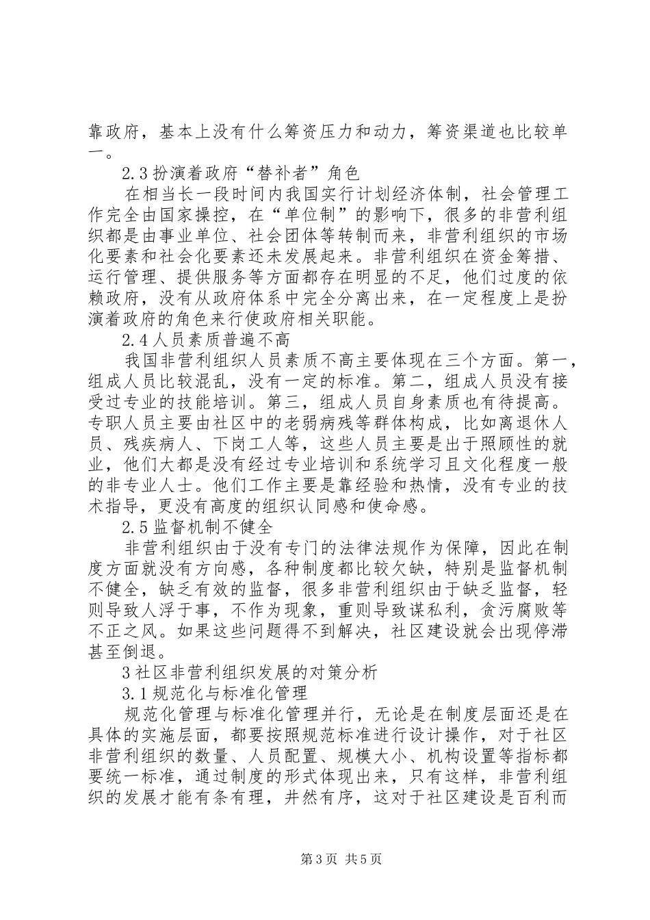 2024年非营利组织参与社区建设中的问题_第3页