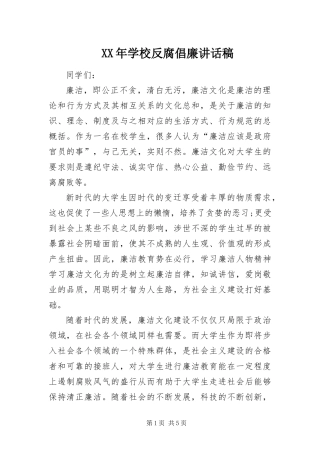 2024年学校反腐倡廉致辞稿