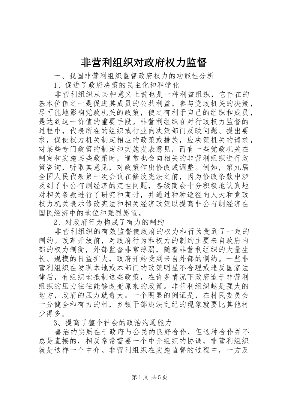 2024年非营利组织对政府权力监督_第1页